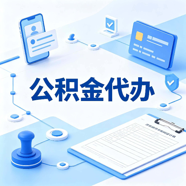 连云港公积金代办到底划不划算 算完这笔账你就清楚了