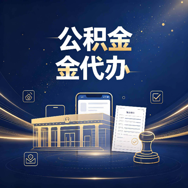 连云港公积金代办的真正价值 已经不只是跑腿了