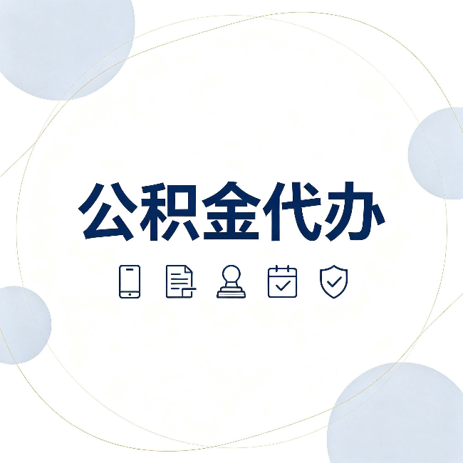 连云港公积金代办和黑中介的区别 看完这篇不再被忽悠