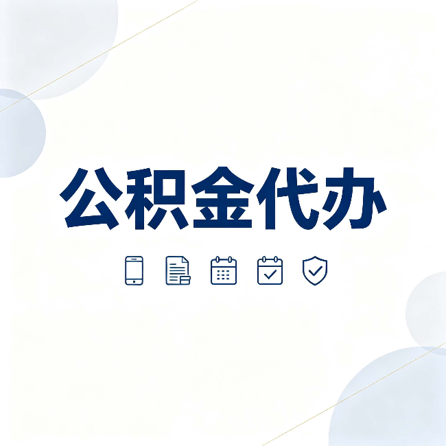连云港公积金代办有哪些实实在在的好处 用对了一次省下不少钱