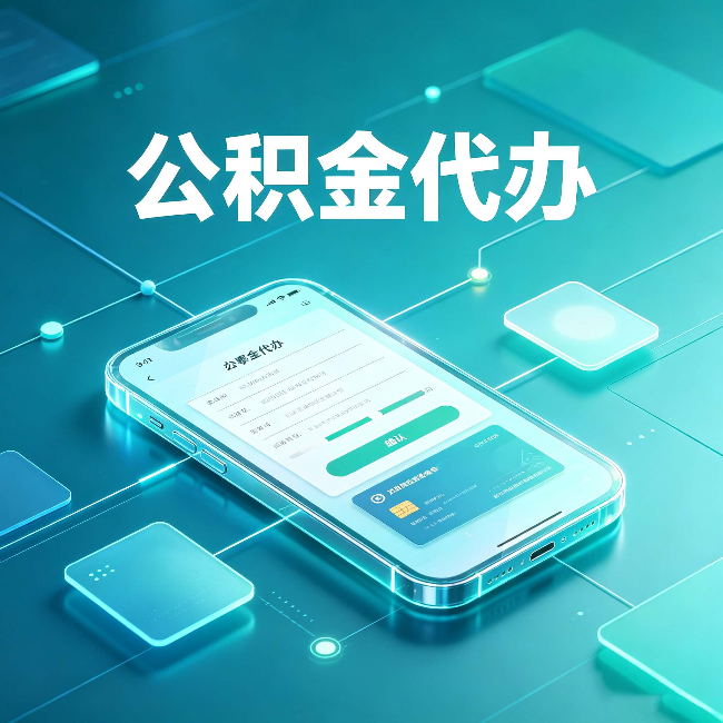 连云港公积金代办能帮你解决哪些实际困难