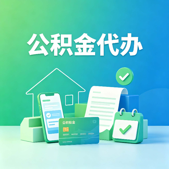连云港公积金代办的好处到底体现在哪几个方面