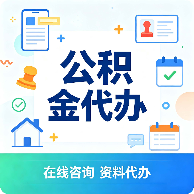 连云港公积金代办的好处 从帮代办服务网点说起