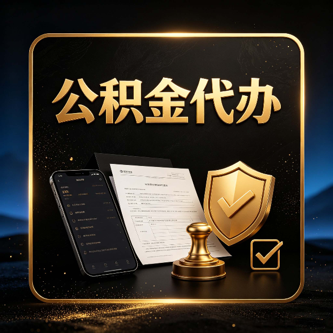 连云港公积金代办的好处 从几个容易被忽略的场景说起